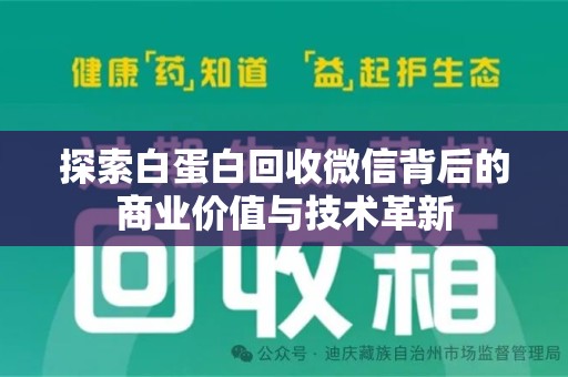 三亚探索白蛋白回收微信背后的商业价值与技术革新