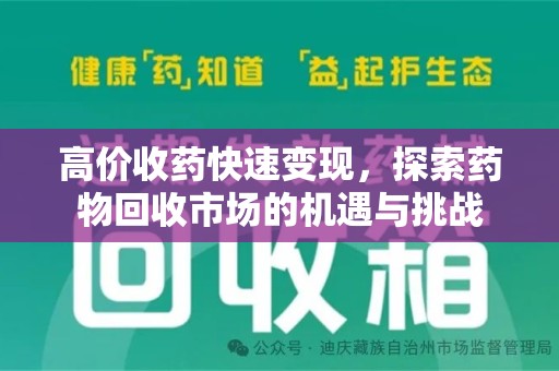三亚高价收药快速变现，探索药物回收市场的机遇与挑战