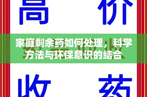 三亚家庭剩余药如何处理，科学方法与环保意识的结合