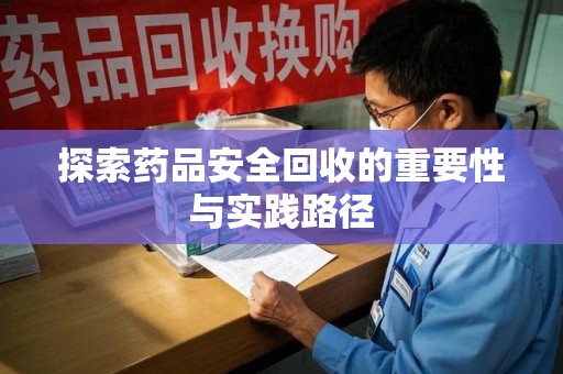 三亚探索药品安全回收的重要性与实践路径