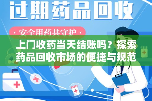 三亚上门收药当天结账吗？探索药品回收市场的便捷与规范