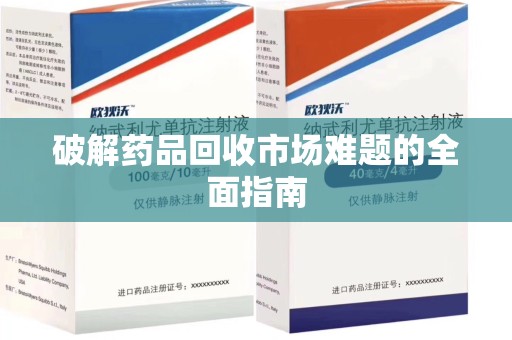 三亚破解药品回收市场难题的全面指南