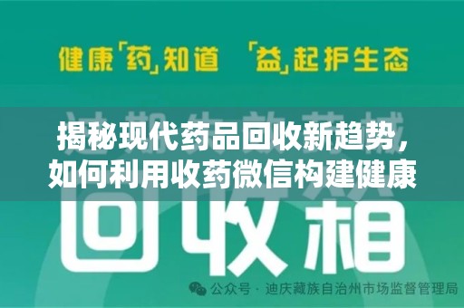 三亚揭秘现代药品回收新趋势，如何利用收药微信构建健康生态