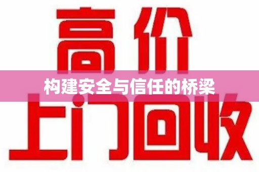 三亚构建安全与信任的桥梁