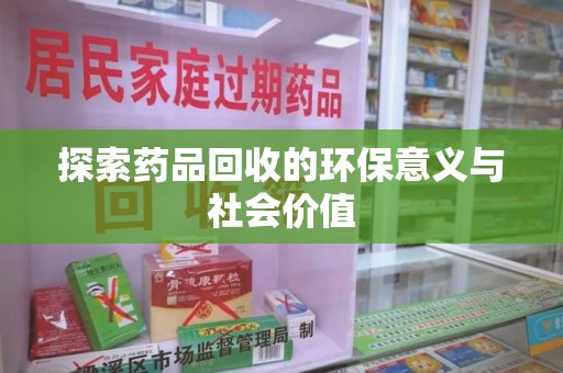 三亚探索药品回收的环保意义与社会价值