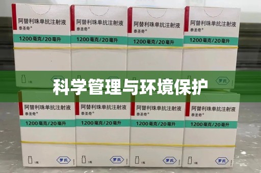 三亚科学管理与环境保护