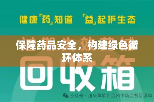 三亚保障药品安全，构建绿色循环体系