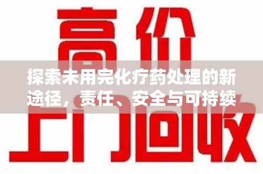 三亚探索未用完化疗药处理的新途径，责任、安全与可持续性