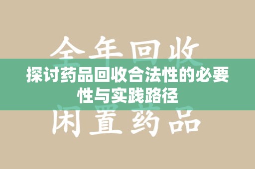 三亚探讨药品回收合法性的必要性与实践路径