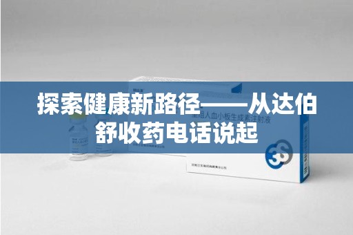 三亚探索健康新路径——从达伯舒收药电话说起