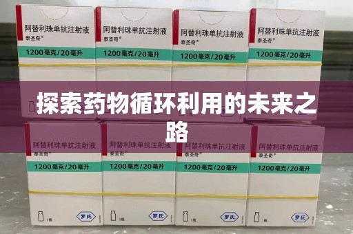 三亚探索药物循环利用的未来之路