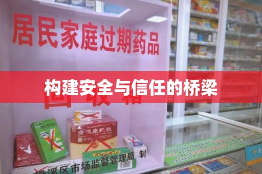 三亚构建安全与信任的桥梁