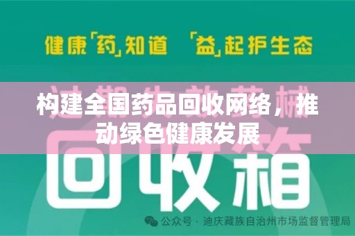 三亚构建全国药品回收网络，推动绿色健康发展