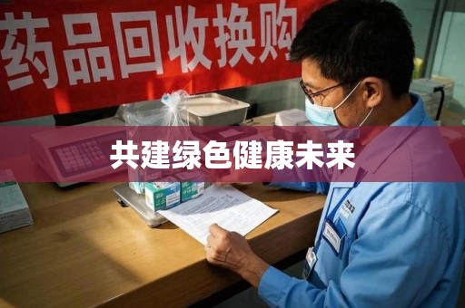三亚共建绿色健康未来