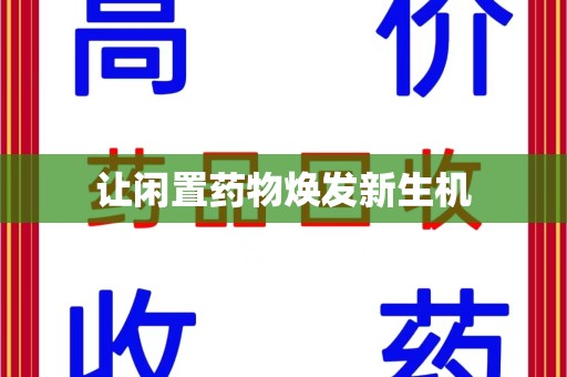 三亚让闲置药物焕发新生机