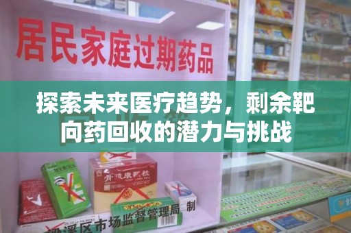 三亚探索未来医疗趋势，剩余靶向药回收的潜力与挑战
