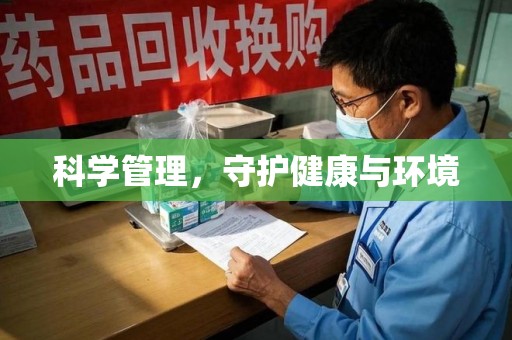 三亚科学管理，守护健康与环境