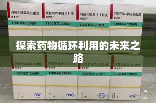 三亚探索药物循环利用的未来之路