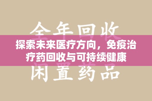 三亚探索未来医疗方向，免疫治疗药回收与可持续健康