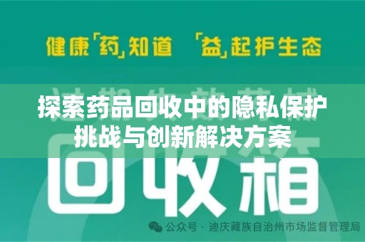 三亚探索药品回收中的隐私保护挑战与创新解决方案