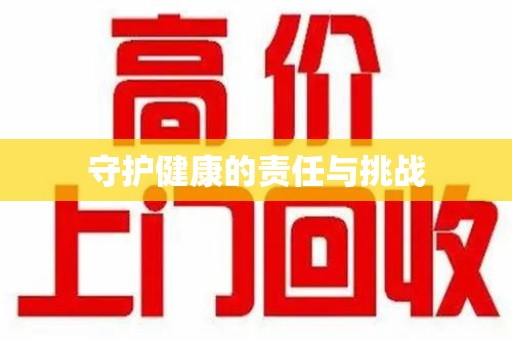 三亚守护健康的责任与挑战