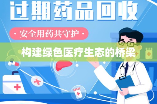 三亚构建绿色医疗生态的桥梁