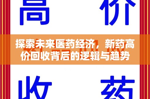 三亚探索未来医药经济，新药高价回收背后的逻辑与趋势