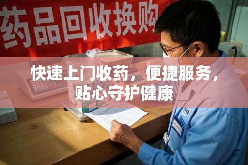 三亚快速上门收药，便捷服务，贴心守护健康