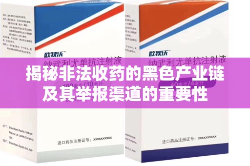三亚揭秘非法收药的黑色产业链及其举报渠道的重要性