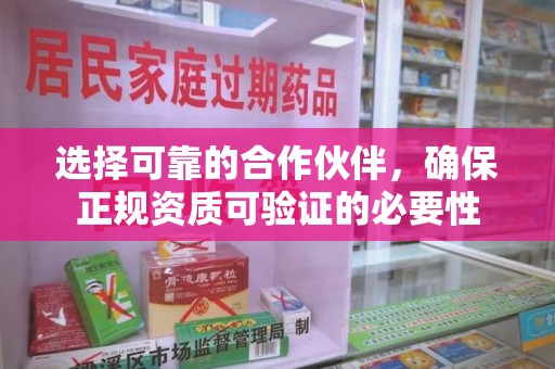 三亚选择可靠的合作伙伴，确保正规资质可验证的必要性