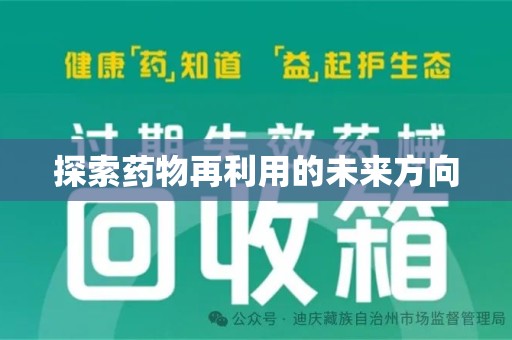 三亚探索药物再利用的未来方向