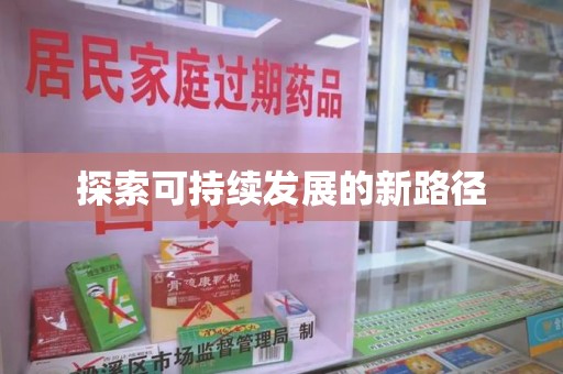 三亚探索可持续发展的新路径