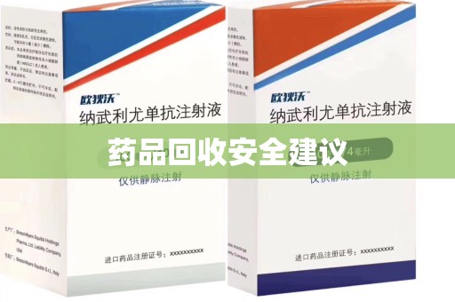 三亚药品回收安全建议