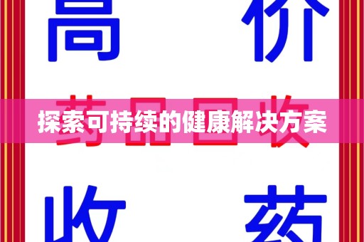 三亚探索可持续的健康解决方案