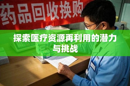 三亚探索医疗资源再利用的潜力与挑战