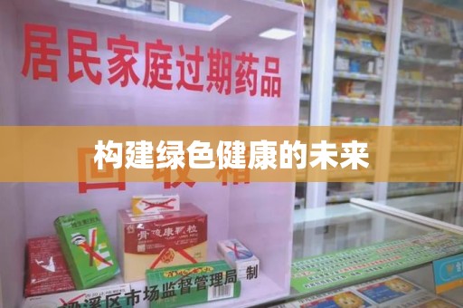 三亚构建绿色健康的未来