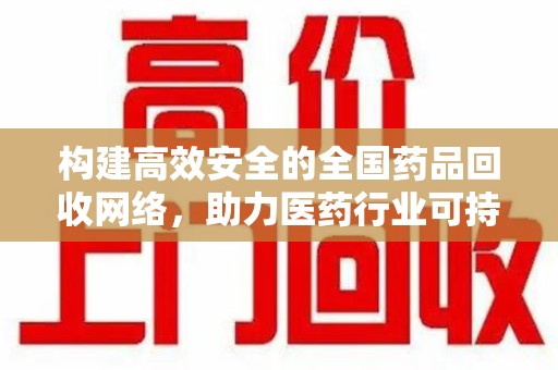 三亚构建高效安全的全国药品回收网络，助力医药行业可持续发展