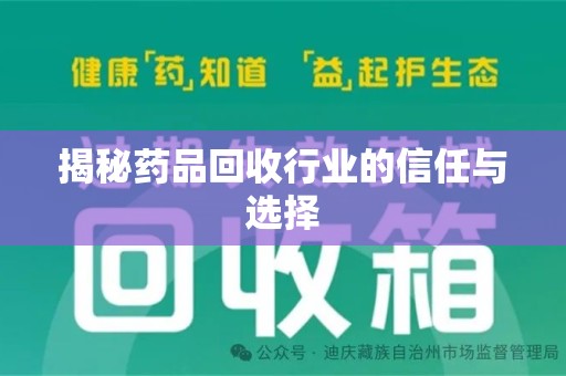 三亚揭秘药品回收行业的信任与选择