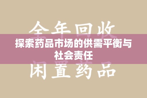 三亚探索药品市场的供需平衡与社会责任