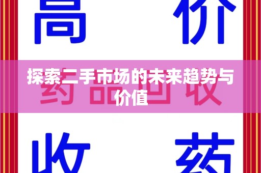 三亚探索二手市场的未来趋势与价值