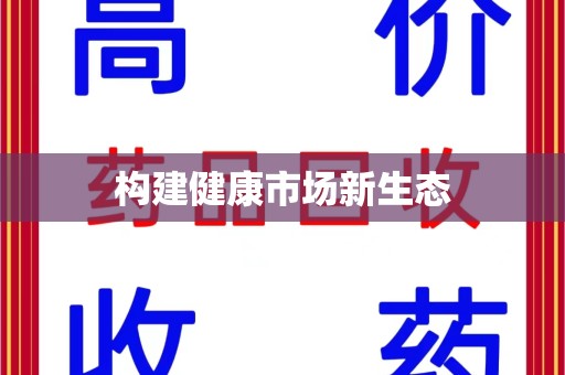 三亚构建健康市场新生态