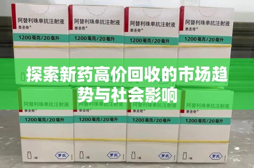 三亚探索新药高价回收的市场趋势与社会影响