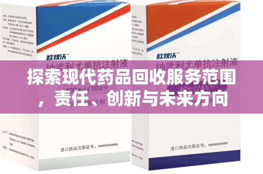 三亚探索现代药品回收服务范围，责任、创新与未来方向
