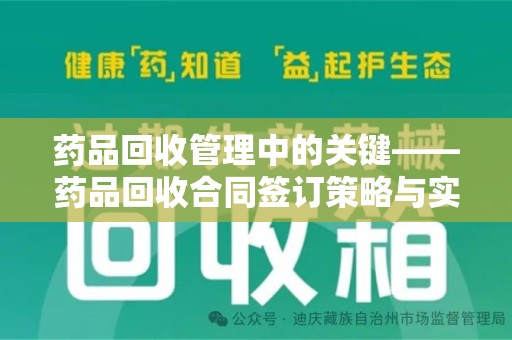 三亚药品回收管理中的关键——药品回收合同签订策略与实践