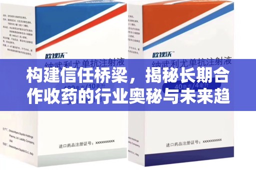 三亚构建信任桥梁，揭秘长期合作收药的行业奥秘与未来趋势