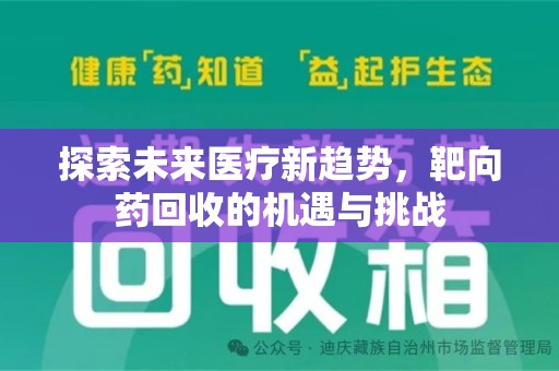 三亚探索未来医疗新趋势，靶向药回收的机遇与挑战