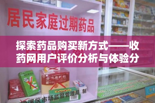 三亚探索药品购买新方式——收药网用户评价分析与体验分享