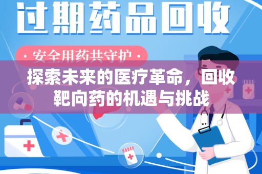 三亚探索未来的医疗革命，回收靶向药的机遇与挑战