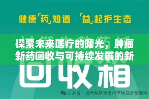 三亚探索未来医疗的曙光，肿瘤新药回收与可持续发展的新路径