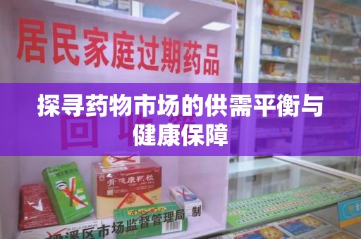 三亚探寻药物市场的供需平衡与健康保障